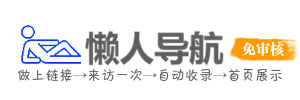 懒人导航(www.lrzzz.com) - 一个绿色的懒人导航网站-懒人网